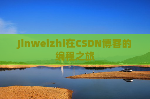 Jinweizhi在CSDN博客的编程之旅